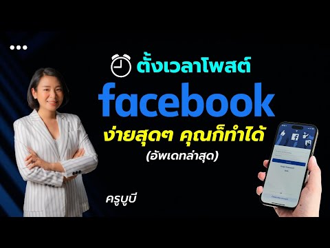 ตั้งเวลาโพสต์-facebook-แฟนเพจล ตั้งเวลาโพสต์-facebook-แฟนเพจล