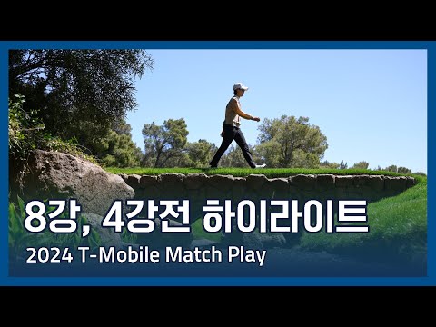 LPGA 2024 T-Mobile Match Play 8강 4강전 하이라이트