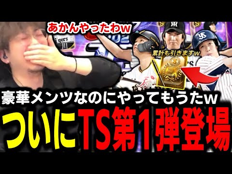【神回】今年最初のTS第1弾のガチャと累計で絶対やってはいけないことをやってしまったｗｗｗ【プロスピA】