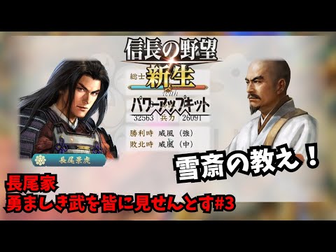 【信長の野望・新生PK】長尾家：勇ましき武を皆に見せんとす#3【ゆっくり実況】