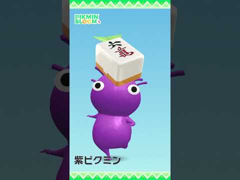 【ピクミンブルーム】「麻雀牌：萬子」デコピクミン モーション比較 #pikminbloom #ピクミン #麻雀牌ピクミン #デコピクミン #shorts