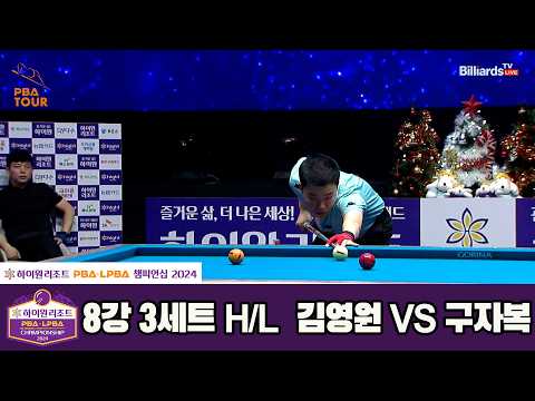 #구자복 vs #김영원 8강 3세트 HL[하이원리조트 #PBA 챔피언십 2024]