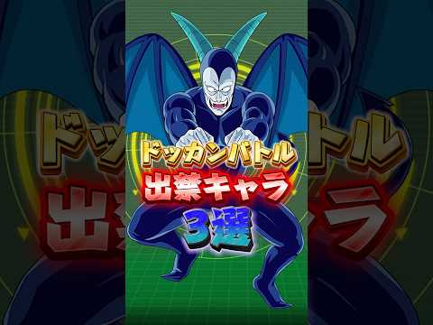 出禁キャラ3選#shorts #ドッカンバトル