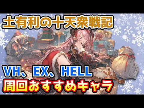 【グラブル】土有利の十天衆戦記 周回おすすめキャラを紹介！【VH/EX/100HELL/150HELL】