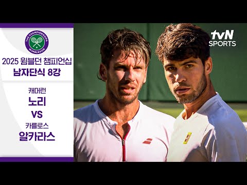 [2025 윔블던 챔피언십] 남자단식 8강 캐머런 노리 vs 카를로스 알카라스