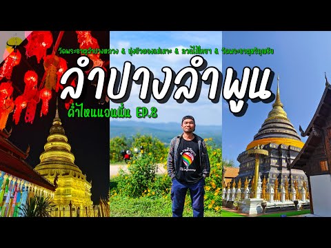 ค่ำไหนนอนนั่น|ลำปางลำพูน(4จ