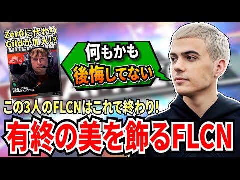 これで悔いなし！Zer0がFLCNとして最後のPLで有終の美を飾る！最終試合後、ハルとWxltzyがそれぞれこのチームに対する思いを語る...!【APEX翻訳】