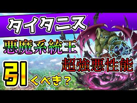 【DQタクト】悪魔系統王「タイタニス」！超強悪性能…！引くべき？性能評価解説！【#ドラクエタクト/#ドラゴンクエストタクト/#DQTact】