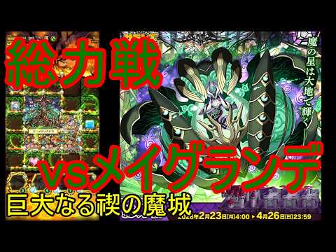 【サモンズ】【実況】総力戦 巨大なる禊の魔城 vsメイグランデ【ウル】