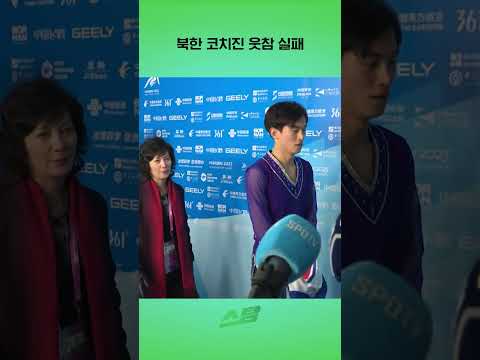 북한 코치진 웃참 실패