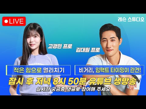 JTBC GOLF  [레슨 스튜디오] LIVE 아래팔로 멀리 치기, 비거리 임팩트 타이밍이 관건!_고경민, 김대원, 이나연