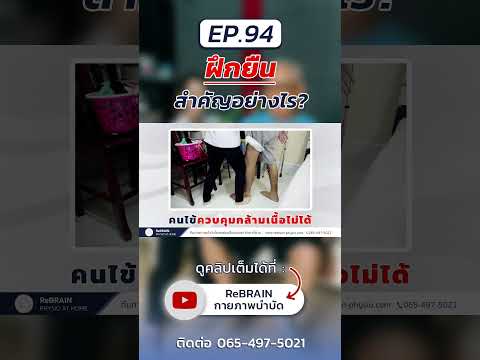 [12]Ep.94ฝึกยืนสำคัญยังไง