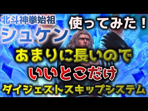 【北斗の拳リバイブ】北斗神拳始祖 シュケン 使ってみた！あまりに長いのでいいとこだけダイジェスト版