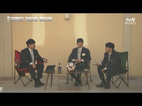 [어쩌다 카타르 통신원] 배성재-박주호-김환, 대한민국 #아시안컵 미래를 말하다