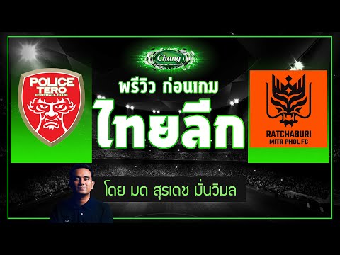 คุยก่อนเกม-โปลิศ-เทโร-v-ราชบุร คุยก่อนเกม-โปลิศ-เทโร-v-ราชบุร