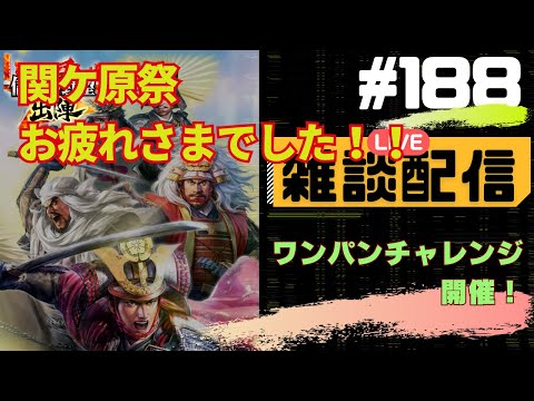 【信長の野望出陣】関ケ原祭お疲れさまでした！雑談ライブ配信＃188 共闘攻城戦開催中！！初見さん大歓迎！