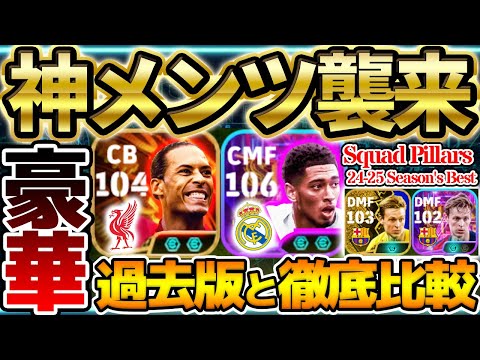 【神メンツ】サプライズで超豪華ガチャが？！過去版から何が変わったか全て分かります！引く前に絶対見てほしいSquad Pillarsガチャ徹底解説【eFootball/イーフト2024アプリ】