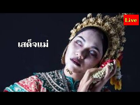 เล่าเรื่องผี-|-เสด็จแม่ เล่าเรื่องผี-|-เสด็จแม่