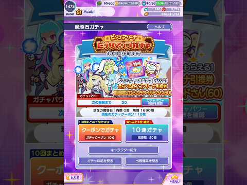 【ぷよクエ】ビンゴアリーナ ピックアップガチャ 無料クーポンで10連