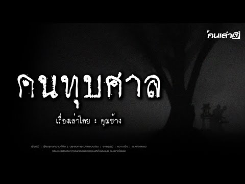 คนเล่าผีEP.824|คนทุบศาล