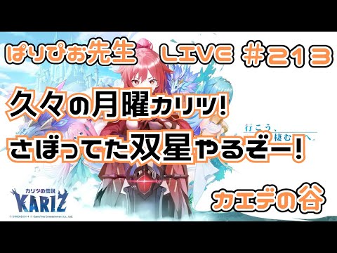 【カリツの伝説】久々の月曜カリツ！さぼってた双星やるぞーー！【KARIZ】