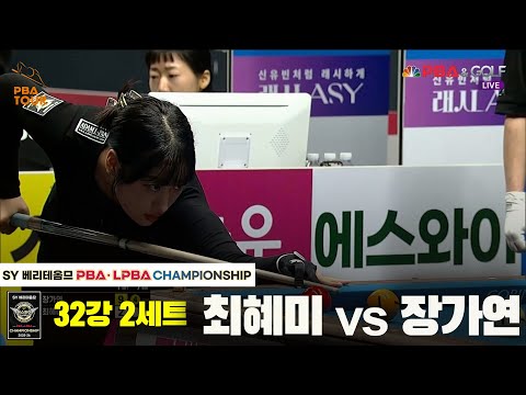 장가연vs최혜미 32강 2세트[SY 베리떼옴므 LPBA챔피언십]