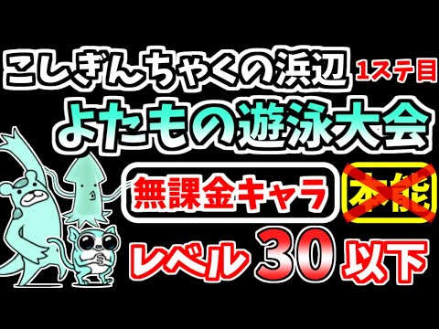 【にゃんこ大戦争】よたもの遊泳大会（こしぎんちゃくの浜辺 1ステージ目）を本能なし低レベル無課金キャラで攻略！【The Battle Cats】