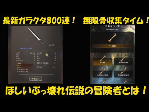 【WIZダフネ】無限骨収集タイム！自分が欲しいぶっ壊れ伝説の冒険者とは！最新ガラクタ800連！破魔シリーズ武器4つ星初ゲット！【Wizardry Variants Daphne】#ウィズダフネ