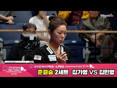 [준결승]김가영vs김민영 2세트[2024 크라운해태 LPBA 챔피언십]