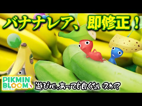 【ピクミンブルーム】レアバナナ、即修正！遊び心をちょうだい！！！【Pikmin Bloom】