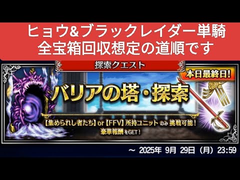 【FFBE】『バリアの塔・探索』ヒョウ&ブラックレイダー単騎！※全宝箱回収想定の道順です