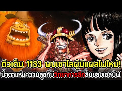 [ตัวเต็ม]:วันพีซ1133พบเซาโ