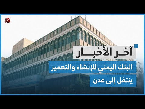 العليمي ينهي خلافه مع طارق صالح.. والبنك اليمني للإنشاء والتعمير ينقل مقره إلى عدن | اخر الاخبار