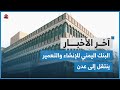العليمي ينهي خلافه مع طارق صالح.. والبنك اليمني للإنشاء والتعمير ينقل مقره إلى عدن | اخر الاخبار