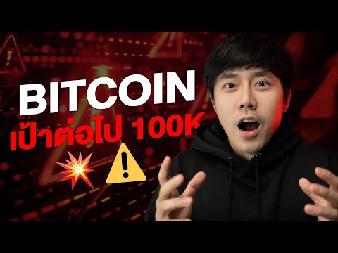 BITCOINเป้าต่อไป!!!!!!100,00