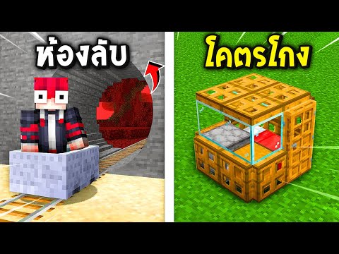 🔥โคตรเจ๋ง!!【56บ้านที่โกงที่สุ