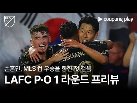 손흥민, MLS 컵 우승을 향한 첫 걸음 l LAFC 플레이오프 1 라운드 프리뷰 l 쿠팡플레이