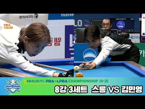 스롱vs김민영 8강 3세트[NH농협카드 LPBA챔피언십 24-25]