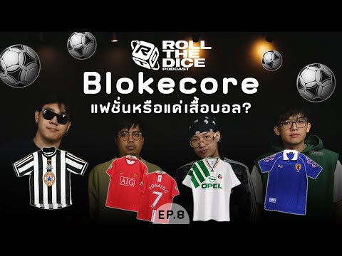 Blokecoreแฟชั่นเสื้อบอล..ไม่