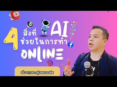 (Liveเต็ม)4เคล็ดลับที่AIจะ