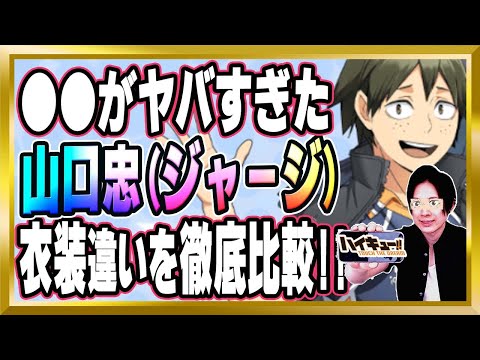 【●●がヤバすぎた】山口忠(ジャージ)完全解説【ハイドリ/ハイキュー/タッチザドリーム/顔出し】