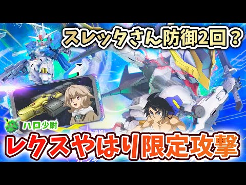 【Gジェネエターナル】やっぱ限定攻撃のルプスレクスやないかw え？ 耐久のエアリアル改修? スレッタさんは支援防御2回あるよね？（威圧）【SDガンダム ジージェネエターナル】