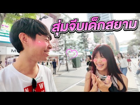 สุ่มจับมุกเสี่ยว!จีบสาวสยาม