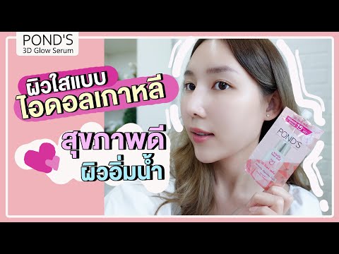 ผิวดีแบบไอดอลเกาหลี-เซรั่มผิวใ ผิวดีแบบไอดอลเกาหลี-เซรั่มผิวใ