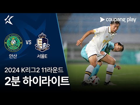 [2024 K리그2] 11R 안산 vs 서울E 2분 하이라이트