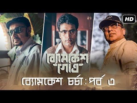 Byomkesh gotro full movie best sale in hotstar