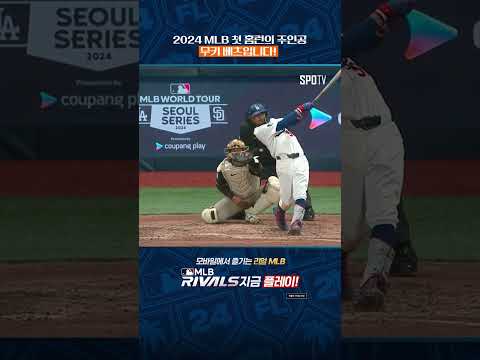 2024 MLB 첫 홈런 터트린 베츠 #Shorts