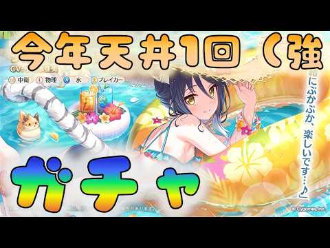 🔴【👑プリコネ】シオリ（ウィンター）　ガチャ枠（今年は天井1回撤退０【#プリンセスコネクト Re:Dive】