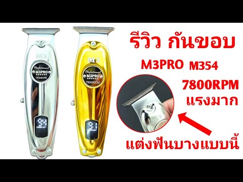 รีวิวปัตตาเลี่ยนกันขอบM3PRO