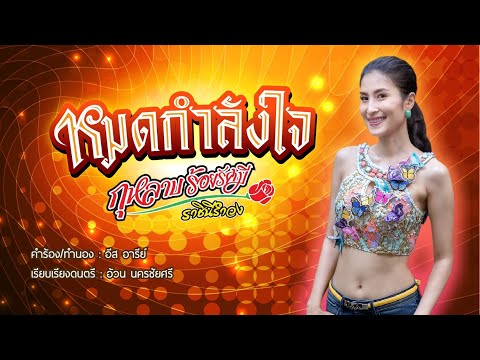 หมดกำลังใจ-กุหลาบร้อยรัศมี